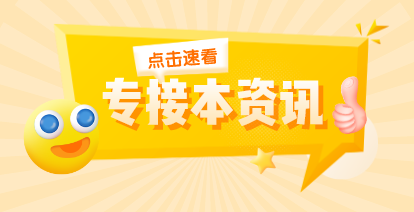 2021年河北专接本经管类新增和取消专业有哪些？