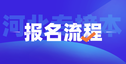 2021年河北专接本报名流程