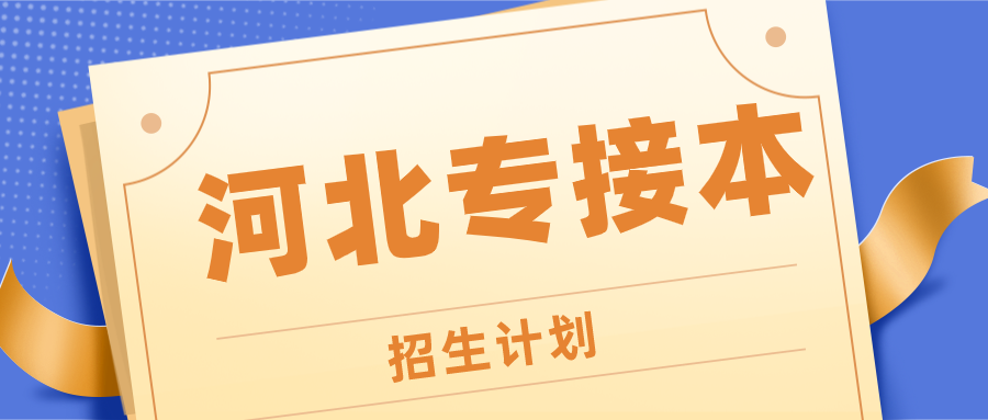 2021年河北专接本公办学校缩招5098人？