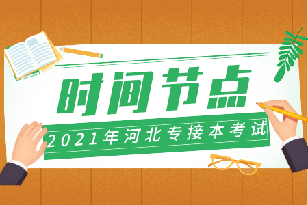 河北专接本 专接本考试时间点