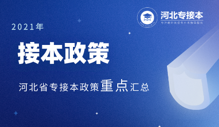 2021年河北省专接本考试政策重点内容汇总