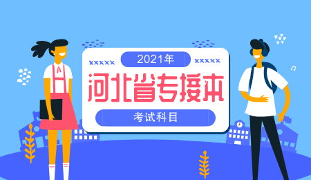 河北转接本学前教育考什么 专接本考试科目