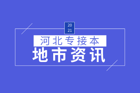 石家庄专接本招生院校及专业 专接本录取分数线