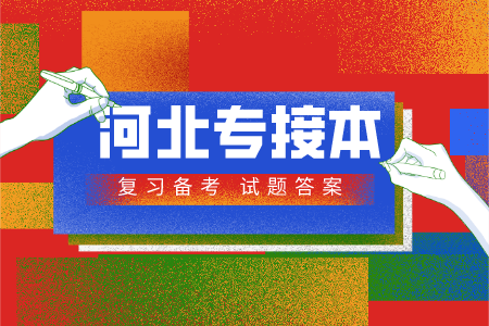 河北专接本儿童发展心理学单选题及参考答案