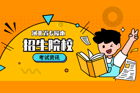 河北北方学院专接本招生计划 专接本流程