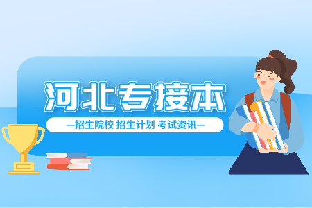 河北工程学院专接本报考名单公示 专接本建档立卡贫困生