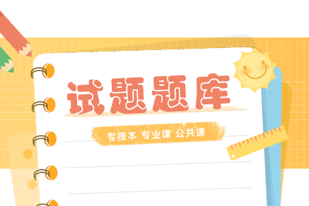 河北专接本公共课 专接本政治模拟练习及答案