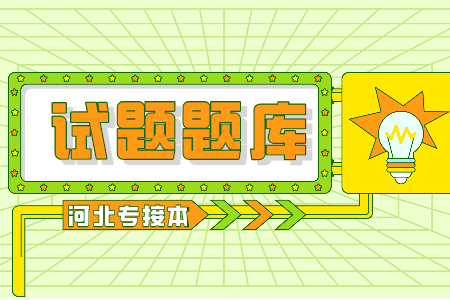 河北专接本政治练习及答案 专接本公共课