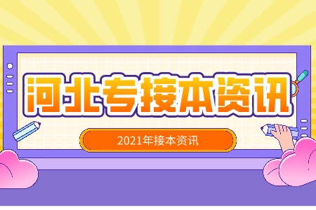 河北专接本一本招生院校