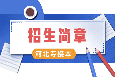 河北外国语学院专接本招生简章 专接本开考专业