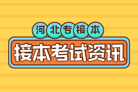 河北省专接本有什么用 专接本优势