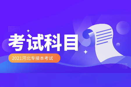 河北专接本护理学考试科目有哪些?