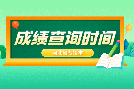 唐山市专接本成绩查询时间及入口