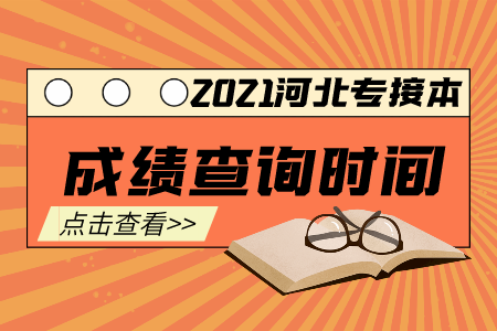 秦皇岛专接本成绩查询时间及入口