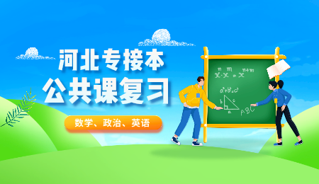 河北专接本公共课 专接本政治、英语、数学复习方法