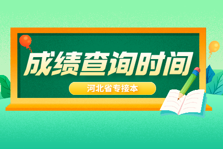 河北石家庄专接本成绩查询时间及入口 专接本成绩查询系统