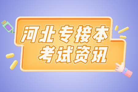 河北专接本考题难吗 专接本300分难吗