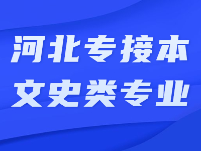 2021年河北专接本文史类专业有哪些？