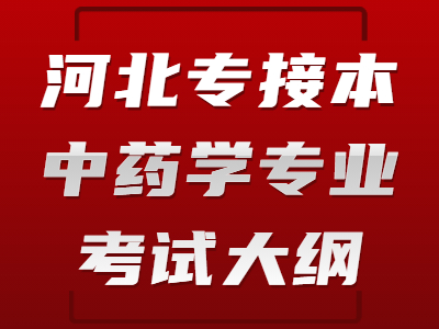 2021年河北专接本医学类中药学专业考试大纲