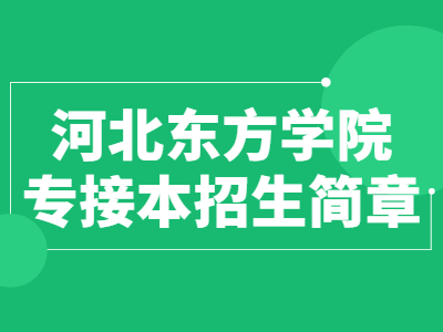 2021年河北东方学院专接本招生简章