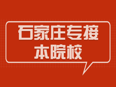 2021年河北专接本有哪些院校？