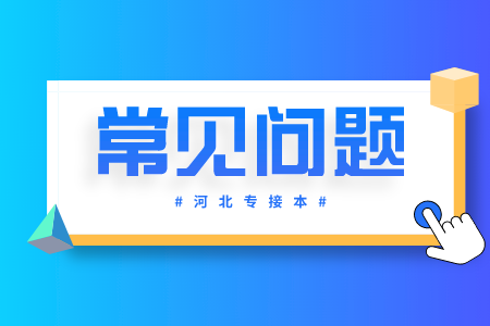 2021年河北专接本哪些专业好考？