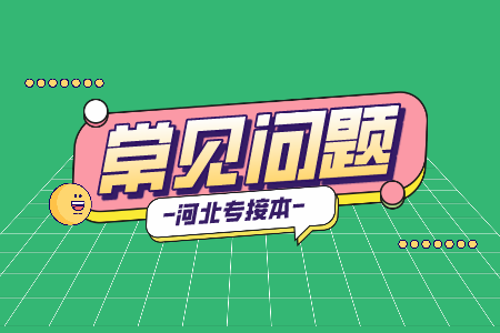 2021年河北专接本外省考生能报考吗？