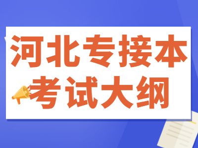 河北专接本专业课考试大纲