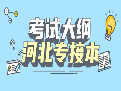 2021年河北专接本专业课考试大纲外语类