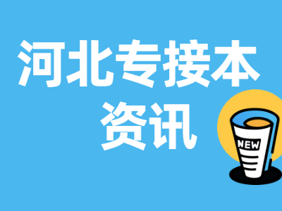 河北专接本热门联考专业招生人数