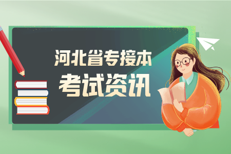 河北专接本联考招生计划对比（2020-2021）