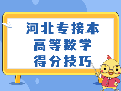 2021年河北专接本高等数学得分技巧