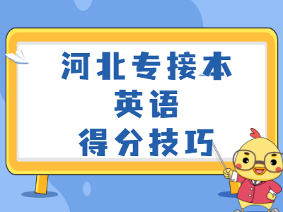 2021年河北专接本英语得分技巧