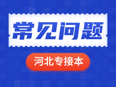 河北专接本各类别满分