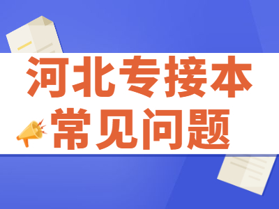 河北专接本会计学联考专业