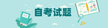 自考试题
