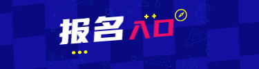 报名入口