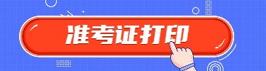 准考证打印