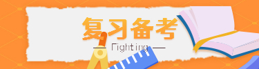 复习备考