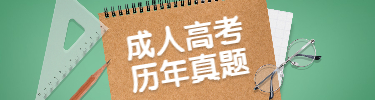 历年真题