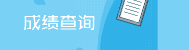 成绩查询