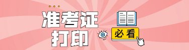 准考证打印