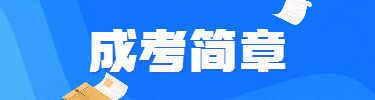 成考简章