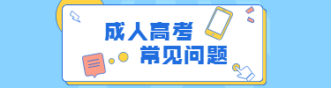 常见问题