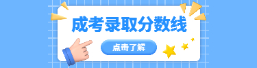 录取分数线