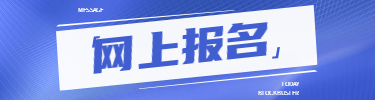 网上报名