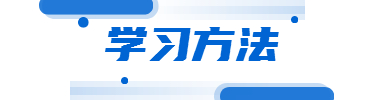 学习方法