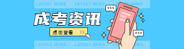 成考资讯