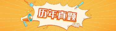 历年真题