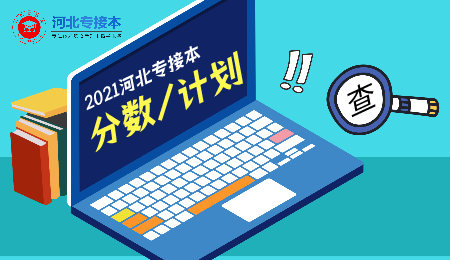 2021年河北专接本最低录取分数线及招生计划数